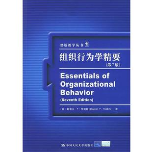 【正版】组织行为学精要第七7版美 罗宾斯著 潘晓莉注中国人民大学出版 [美]斯蒂芬.P.罗