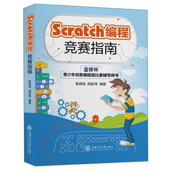 【正版】Scratch编程竞赛指南 不详