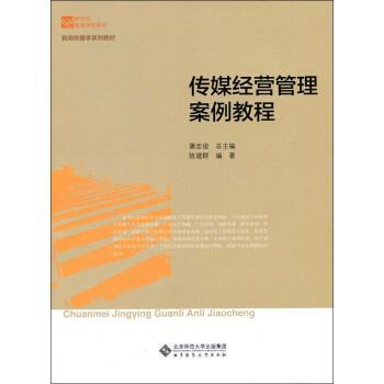 【正版】新世纪高等学校教材 新闻传播学系列教材 传媒经营管理案例教程 陈建群