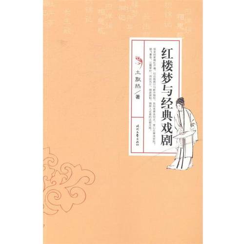 【正版】红楼梦与经典戏剧 土默热