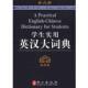 学生实用英汉大词典 书 高凌 主编 社 外文出版 正版