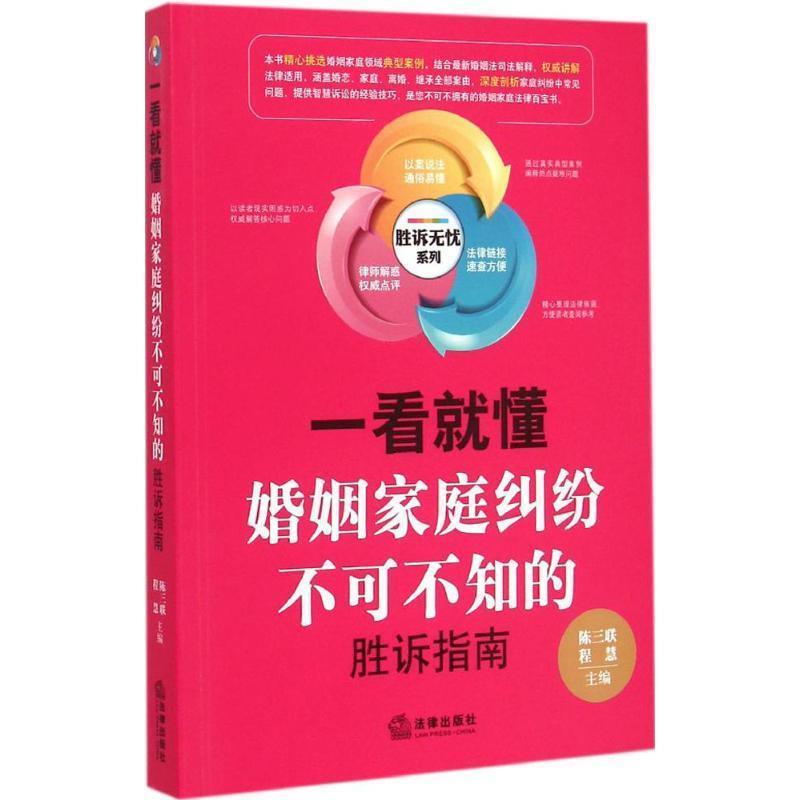 【正版】一看就懂 婚姻家庭纠纷不可不知的胜诉指南 陈三联、程慧