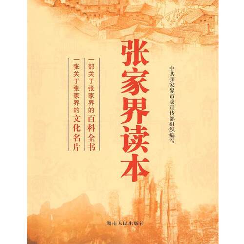 【正版书】 张家界读本 罗长江　著 湖南人民出版社