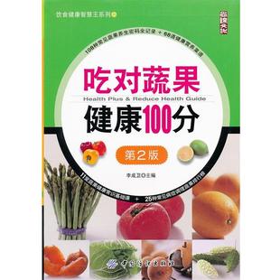 【正版书】 吃对蔬果健康100分 李成卫 中国纺织出版社