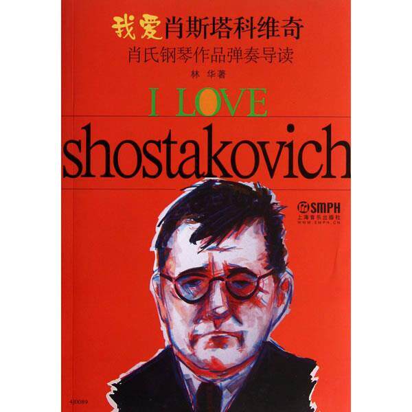 【正版书】 我爱肖斯塔科维奇—肖氏钢琴作品弹奏导读 林华 著 上海音乐出版社