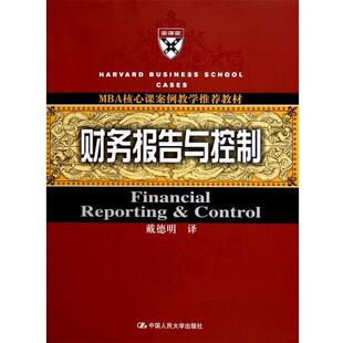 【正版书】 MBA核心课案例教学教材:财务报告与控制 戴德明 译 中国人民大学出版社