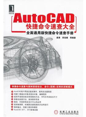 【正版书】 Auto CAD快捷命令速查大全 姜勇　等编著 机械工业出版社
