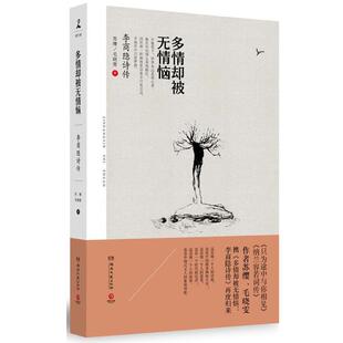 苏缨 李商隐诗传 多情却被无情恼 毛晓雯 正版