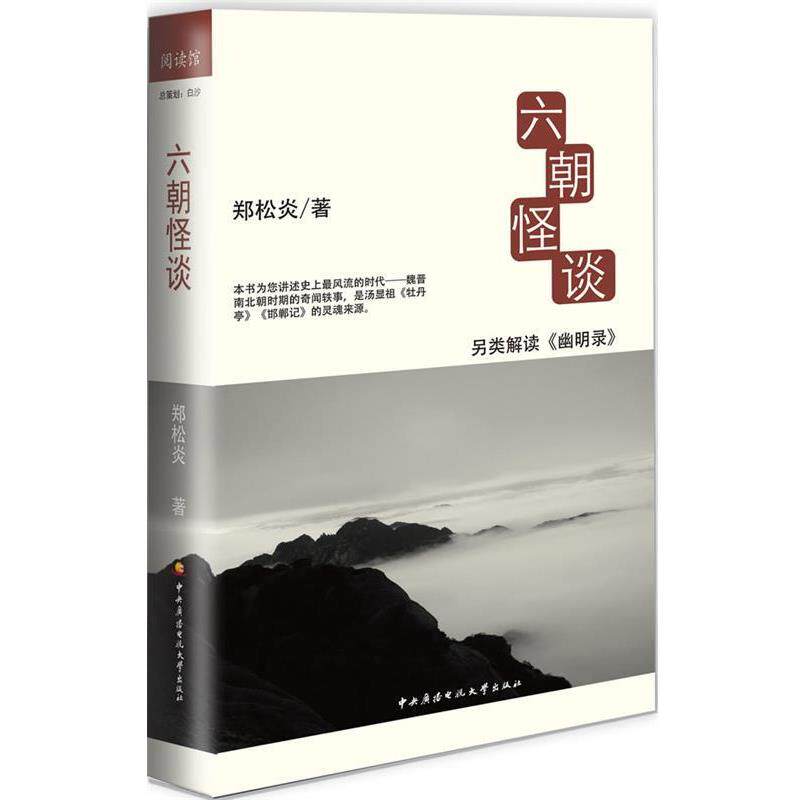 【正版书】六朝怪谈 另类解读《幽明录》 郑松炎
