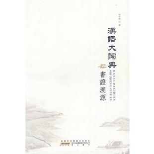 【正版】汉语大词典书证溯源 相宇剑