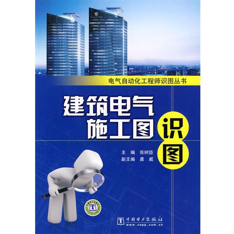 【正版书】 电气自动化工程师识图丛书 建筑电气施工图识图 张树臣 主编 中国电力出版社
