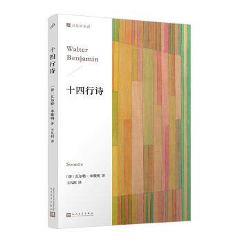 【正版书】 十四行诗 [德]瓦尔特·本雅明 著,王凡柯 译 人民文学出版社