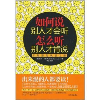 【正版书】 如何说别人才会听，怎么听别人才肯说 戴尔·卡耐基（Dale Carnegie） 著,章岩 编 华文出版社