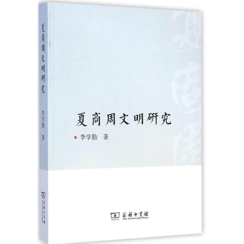 【正版书】 夏商周文明研究 李学勤 著 商务印书馆