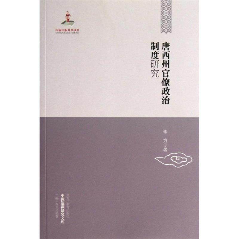 【正版书】 中国边疆研究文库—唐西州官僚政治制度研究 李方 著 黑龙江教育出版社