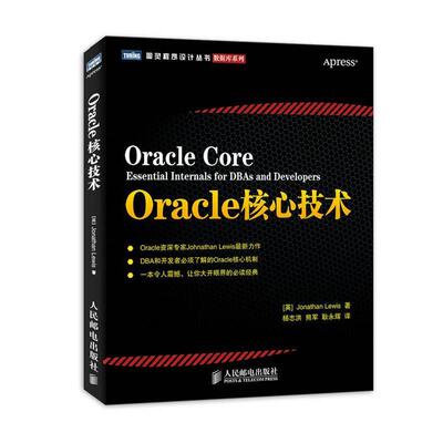 【正版书】 Oracle核心技术 路易斯 (Jonathan Lewis), 杨志洪, 熊军, 耿永辉 人民邮电出版社