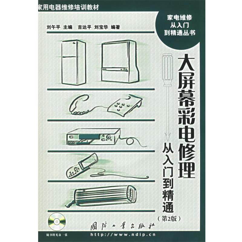 【正版】大屏幕彩电修理从入门到精通 吉达平、刘宝华