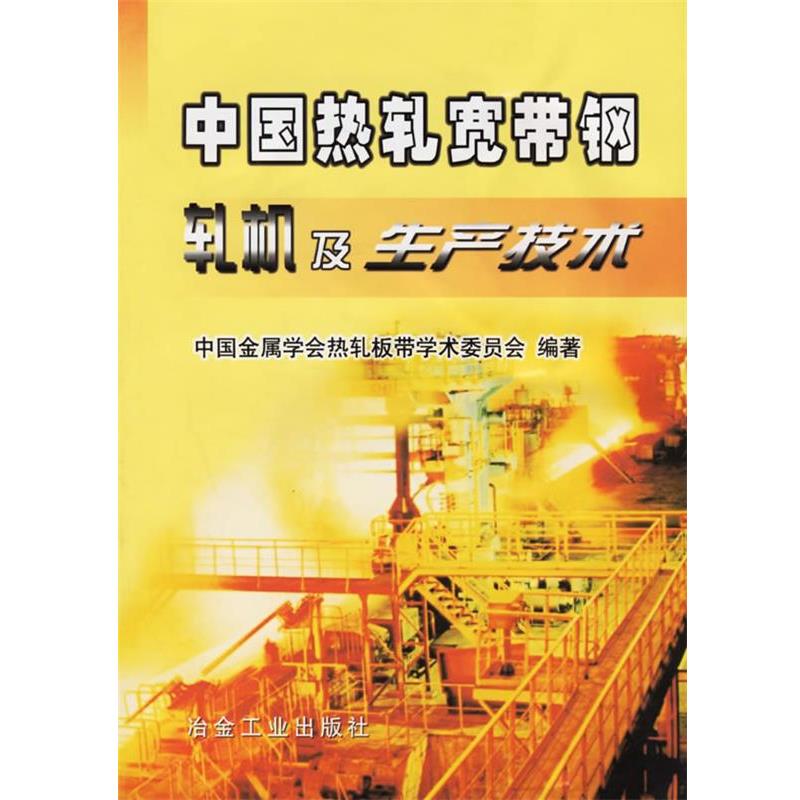 【正版书】 中国热轧宽带钢轧机及生产技术 中国金属学会热轧板带学术委员会 编著 冶金工业出版社