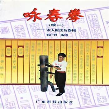 【正版书】 咏春拳 韩广玖 广东科学技术出版社