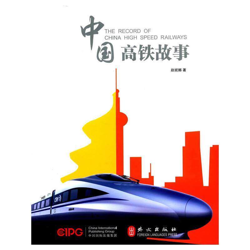 【正版书】 中国高铁故事 赵妮娜 外文出版社