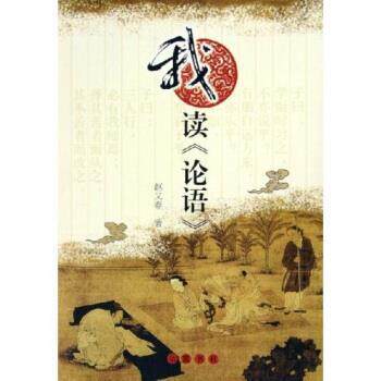 【正版书】 我读论语 赵又春 岳麓书社