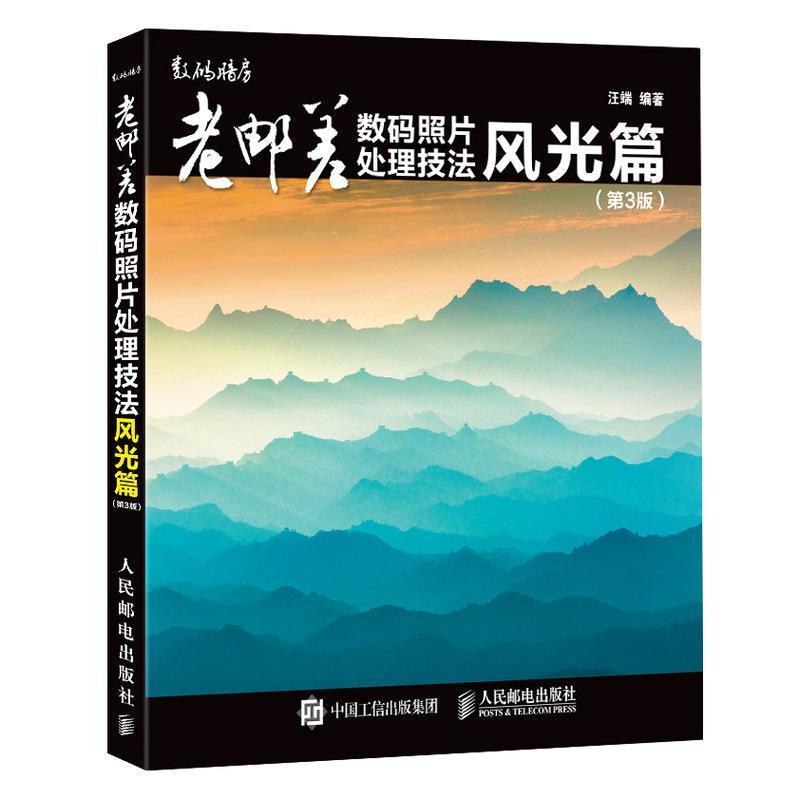 【正版书】 老邮差数码照片处理技法:风光篇 汪端 人民邮电出版社
