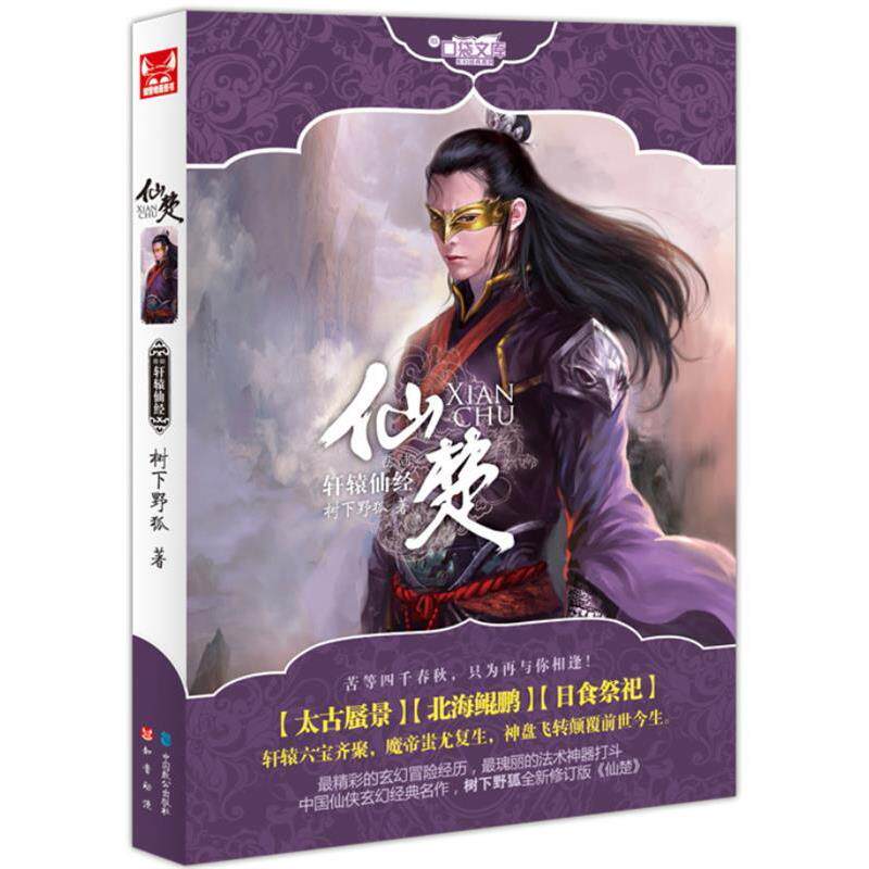 【正版书】 仙楚6 树下野狐 中国致公出版社