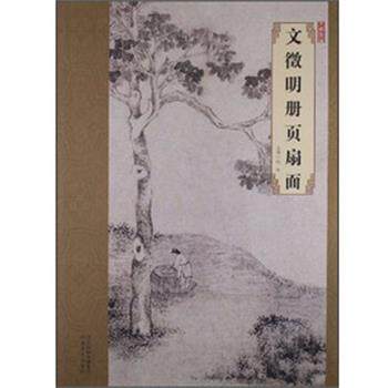 【正版书】 大师珍品·文徵明册页扇面 韩晖 河北美术出版社