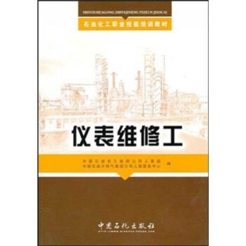 【正版】石油化工职业技能培训教材 仪表维修工 中国石油化工集团公司