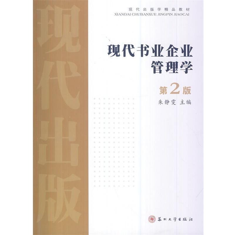【正版】现代出版学精品教材 现代书业企业管理学(第2版)【单本】 朱静雯 者