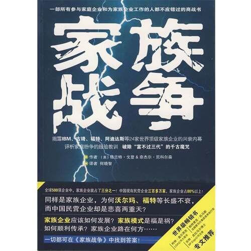 【正版书】 家族战争 (英)戈登,(英)尼科尔森　著,何晓智　译 南海出版社