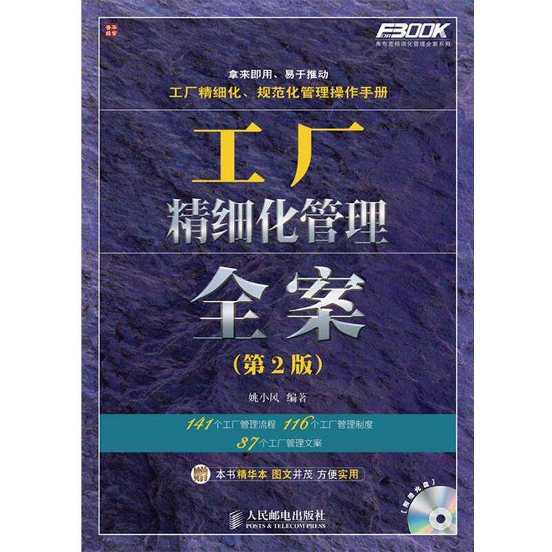 【正版书】 工厂精细化管理全案 姚小风 著 人民邮电出版社