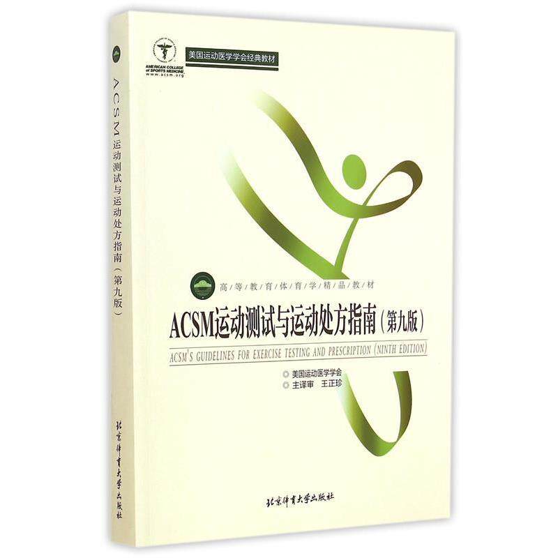 【正版书】 ACSM运动测试与运动指南 (美)美国运动医学学会,译者:王艳,王娟,刘云清,李博文, 北京体育大学出版社