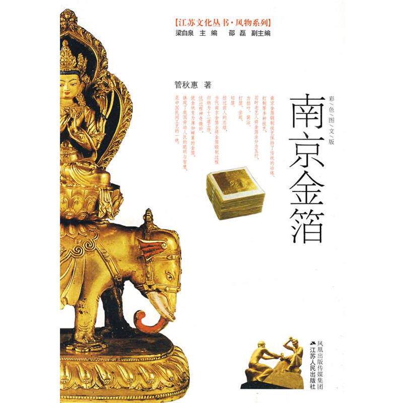 【正版书】 南京金箔 管秋惠　著 江苏人民出版社