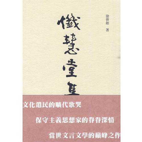 【正版】忏慧堂集 徐晋如