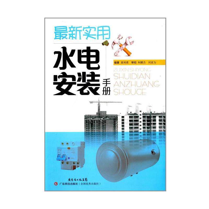 【正版书】 实用水电安装手册 黄利勇 广东科技出版社