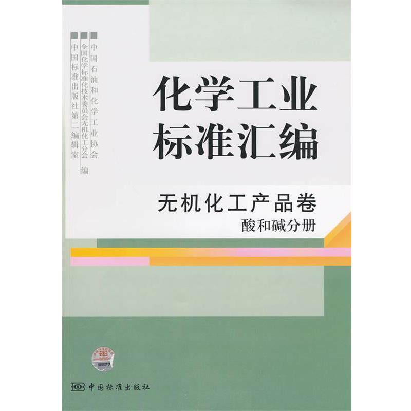 【正版书】 化学工业标准汇编 无机化工产品卷 酸、碱分册 中国石油和化学工业协会　等编 中国标准出版社