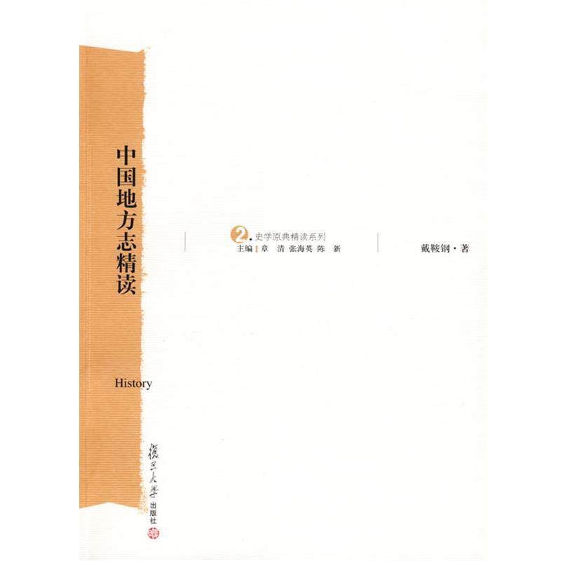 【正版书】 中国地方志精读 戴鞍钢 著 复旦大学出版社