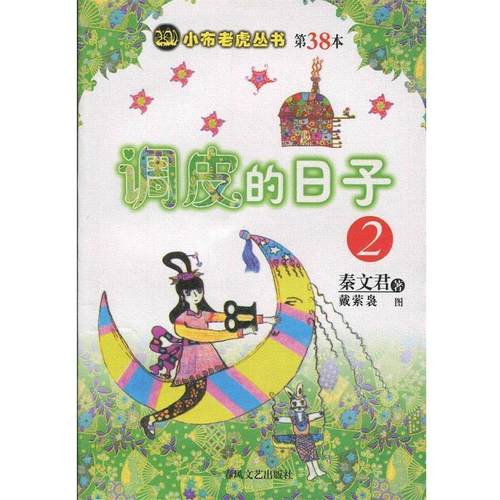 【正版】调皮的日子 调皮的日子2 秦文君