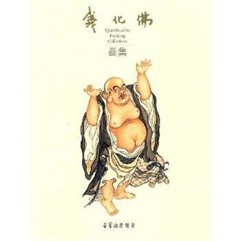 【正版书】 钱画佛画集 钱化佛 著 荣宝斋出版社