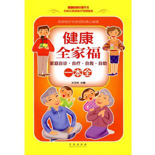 【正版书】 健康全家福一本全:家庭自诊·自疗·自救·自助 王玉玲 主编 青岛出版社