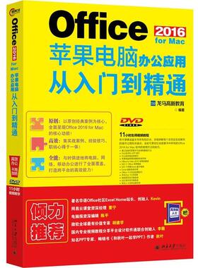 【正版书】 Office 2016 for Mac苹果电脑办公应用从入门到精通 龙马高新教育 北京大学出版社