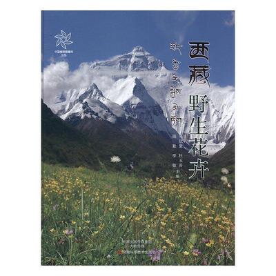 【正版】西藏野生花卉 马欣堂