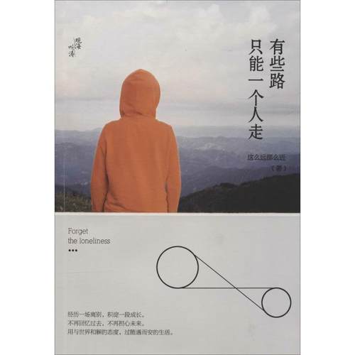 【正版】有些路只能一个人走 自然而然 这么远那么近