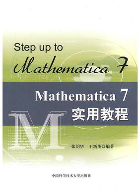 【正版】Mathematica 7实用教程 张韵华、王新茂