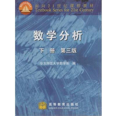 【正版】数学分析第三3版下册华东师范大学数学系高等教育出版社9787 华东师范大学数学系