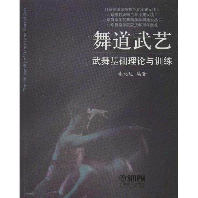 【正版书】 舞道武艺:武舞基础理论与训练 李北达 著 上海音乐出版社