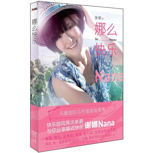 【正版好书】娜么快乐9787538564372