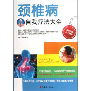 【正版书】 颈椎病自我疗法大全 陶涛 著 中国妇女出版社