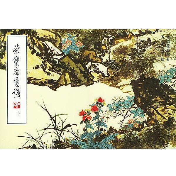 【正版书】 荣宝斋画谱花鸟 潘天寿 绘 荣宝斋出版社图片